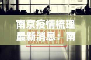 必看教程“微信天天麻将有没有挂”详细开挂玩法