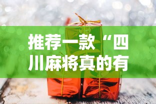 推荐一款“四川麻将真的有挂吗”真可以装挂