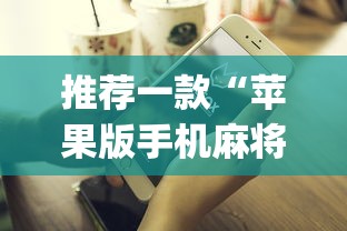 推荐一款“苹果版手机麻将开挂”(最新透视辅助上线)