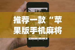 推荐一款“苹果版手机麻将开挂”(最新透视辅助上线)