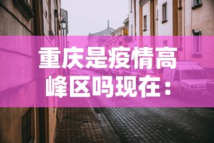 必看教程“微信天天麻将有没有挂”详细开挂玩法