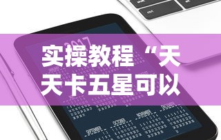 实操教程“天天卡五星可以开挂吗	”科技辅助神器手机