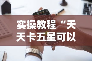 实操教程“天天卡五星可以开挂吗”科技辅助神器手机