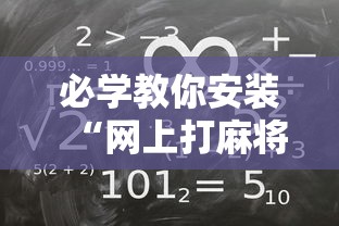 必学教你安装“网上打麻将可以开挂吗	”其实确实有挂