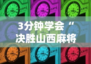 3分钟学会“决胜山西麻将果然有挂”开挂辅助详细步骤