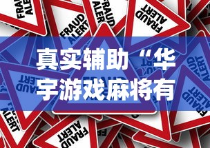 真实辅助“华宇游戏麻将有挂吗	”(详细辅助脚本)