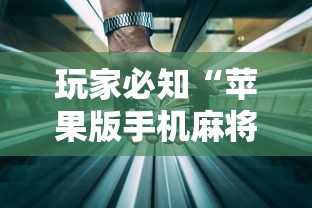 玩家必知“苹果版手机麻将开挂”（透视挂）辅助神器教程