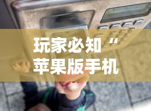 玩家必知“苹果版手机麻将开挂	”（透视挂）辅助神器教程