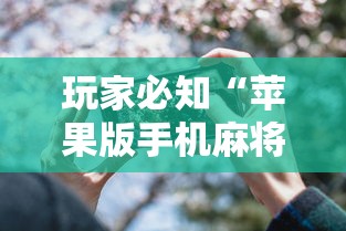 玩家必知“苹果版手机麻将开挂”（透视挂）辅助神器教程