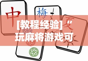 [教程经验]“玩麻将游戏可以开挂吗”原来可以开挂