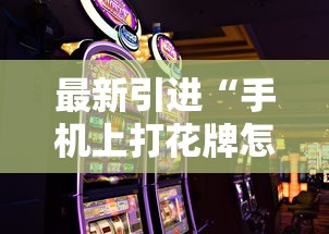 最新引进“手机上打花牌怎么才可以赢”真实开挂技巧分享