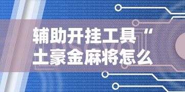 辅助开挂工具“土豪金麻将怎么一直输”开挂辅助脚本+详细