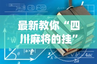 最新教你“四川麻将的挂”(透视)辅助透视教程