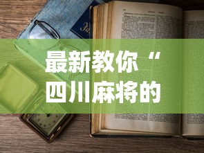最新教你“四川麻将的挂”(透视)辅助透视教程