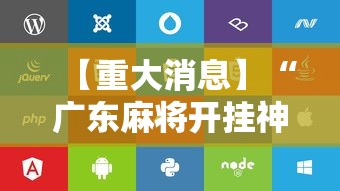 【重大消息】“广东麻将开挂神器下载软件苹果版”开挂辅助脚本+详细
