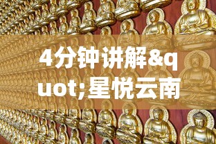 4分钟讲解"星悦云南麻将开挂神器	”详细开挂玩法
