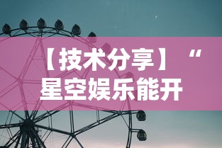 【技术分享】“星空娱乐能开挂吗	”详细辅助透视