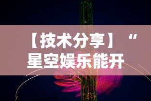 【技术分享】“星空娱乐能开挂吗”详细辅助透视