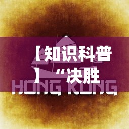 【知识科普】“决胜麻将内蒙一口香有挂吗”(曝光透视必备猫腻)