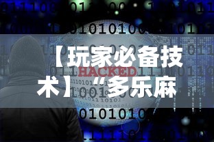 【玩家必备技术】“多乐麻将开挂神器下载软件”(必备工具)辅助教学
