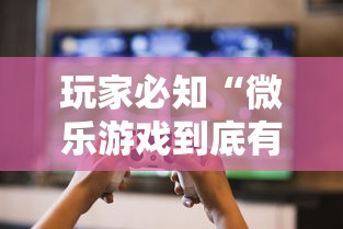 玩家必知“微乐游戏到底有没有挂最新版更新内容”通用版下载教程！