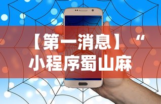 【第一消息】“小程序蜀山麻将有没有挂”详细辅助软件教程