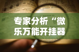 专家分析“微乐万能开挂器玩法”详细辅助教程分享