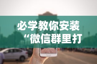 必学教你安装“微信群里打麻将有挂吗”分享必要外挂教程