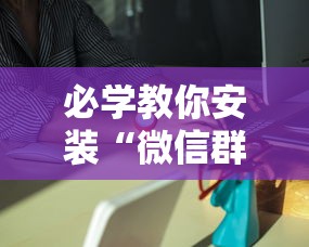 必学教你安装“微信群里打麻将有挂吗	”分享必要外挂教程