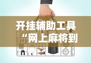 开挂辅助工具“网上麻将到底有没有挂”附开挂脚本详细教程