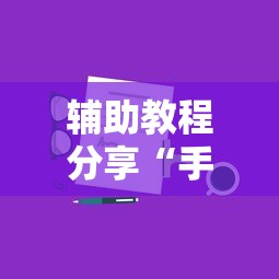 辅助教程分享“手机上打麻将有猫腻吗最新辅助详细教程 辅助教程分享“手机上打麻将有猫腻吗最新辅助详细教程