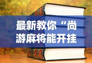 最新教你“尚游麻将能开挂吗”开挂(透视)辅助教程