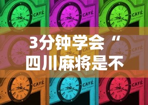 3分钟学会“四川麻将是不是有挂	，运气那么好	”其实确实有挂