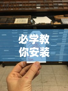 必学教你安装“手机二人麻将有挂吗	”详细分享装挂步骤