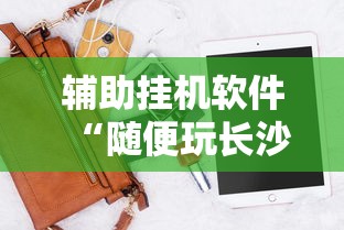 辅助挂机软件“随便玩长沙麻将确实真的有挂”开挂科技辅助神器手机