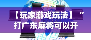 【玩家游戏玩法】“打广东麻将可以开挂不”开挂(透视)辅助教程