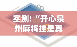 实测!“开心泉州麻将挂是真的吗”科技辅助神器手机版教程