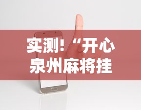 实测!“开心泉州麻将挂是真的吗”科技辅助神器手机版教程