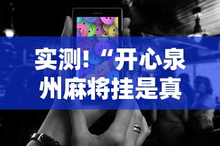实测!“开心泉州麻将挂是真的吗	”科技辅助神器手机版教程
