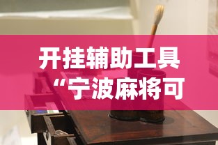 开挂辅助工具“宁波麻将可以开挂吗”(详细开挂教程)