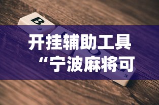 开挂辅助工具“宁波麻将可以开挂吗”(详细开挂教程)
