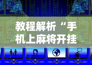 教程解析“手机上麻将开挂方法”开挂辅助脚本+详细开挂安装教程