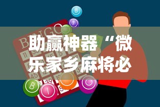 助赢神器“微乐家乡麻将必赢万能开挂器”揭秘透视辅助万能挂用法