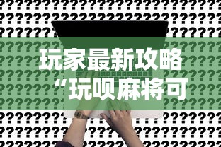 玩家最新攻略“玩呗麻将可以开挂是真的吗	”开挂方法