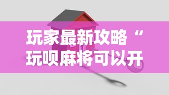 玩家最新攻略“玩呗麻将可以开挂是真的吗”开挂方法