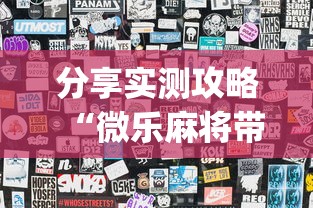 分享实测攻略“微乐麻将带风怎么赢高”(曝光透视必备猫腻)