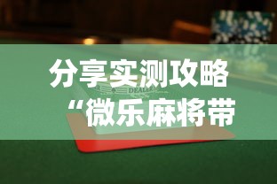 分享实测攻略“微乐麻将带风怎么赢高	”(曝光透视必备猫腻)