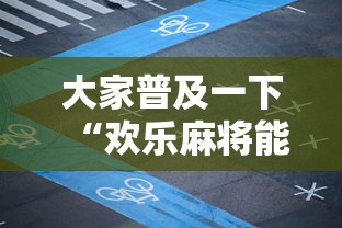 大家普及一下“欢乐麻将能不能开挂”开挂步骤方法