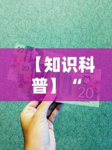 【知识科普】“中至二人麻将万能开挂器”掌握辅助功能必胜规则