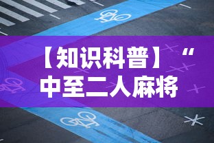 【知识科普】“中至二人麻将万能开挂器”掌握辅助功能必胜规则